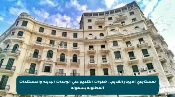 لمستأجري الإيجار القديم.. خطوات التقديم على الوحدات البديلة والمستندات المطلوبة بسهولة
